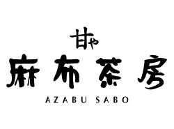 甘や 麻布茶房 ロゴ