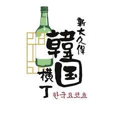 韓国横丁 ロゴ