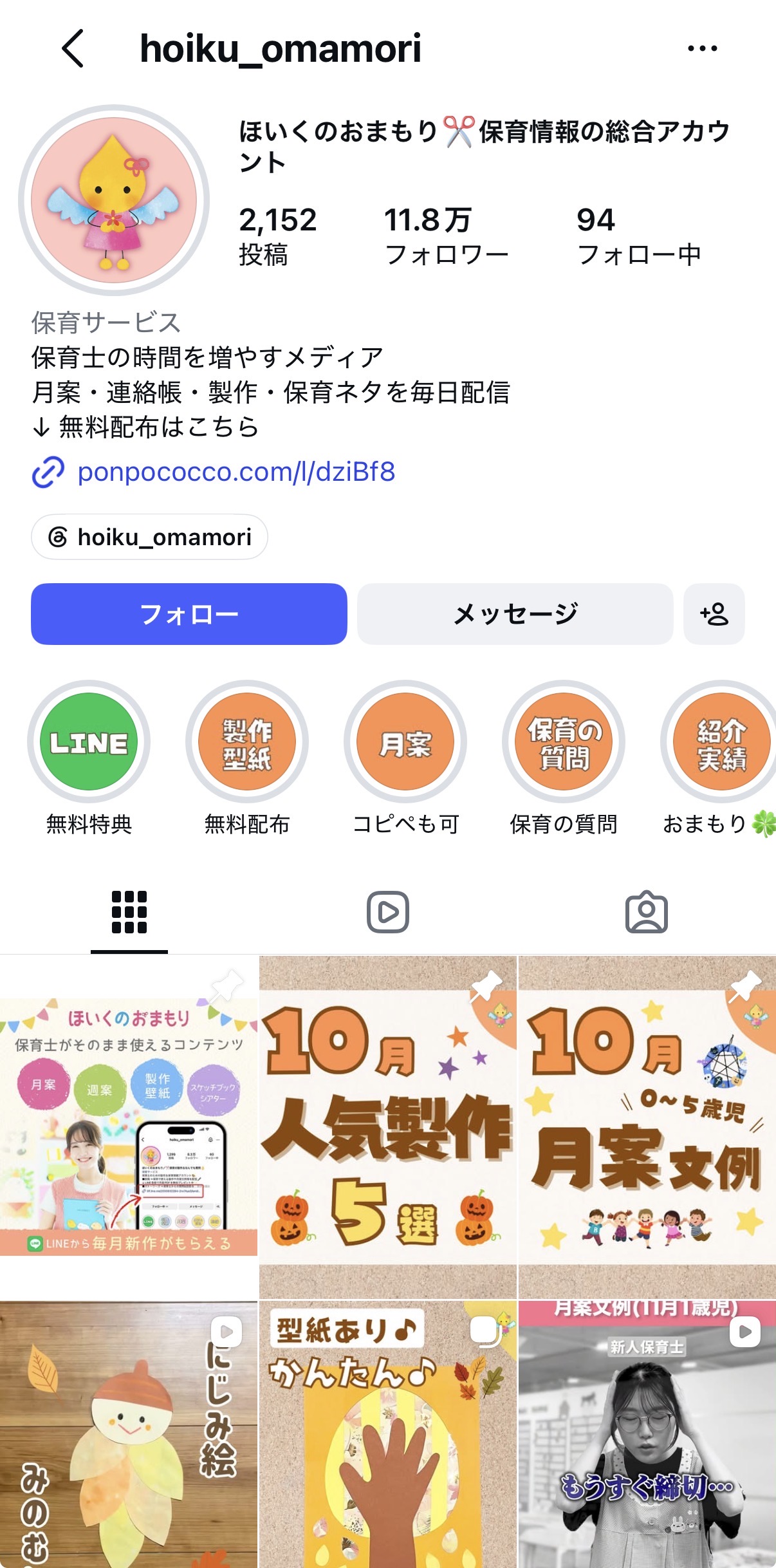 ほいくのおまもり公式Instagramアカウント画面
