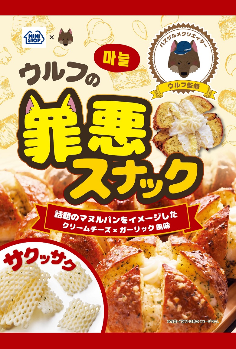 ミニストップで販売されたウルフ監修の罪悪スナック