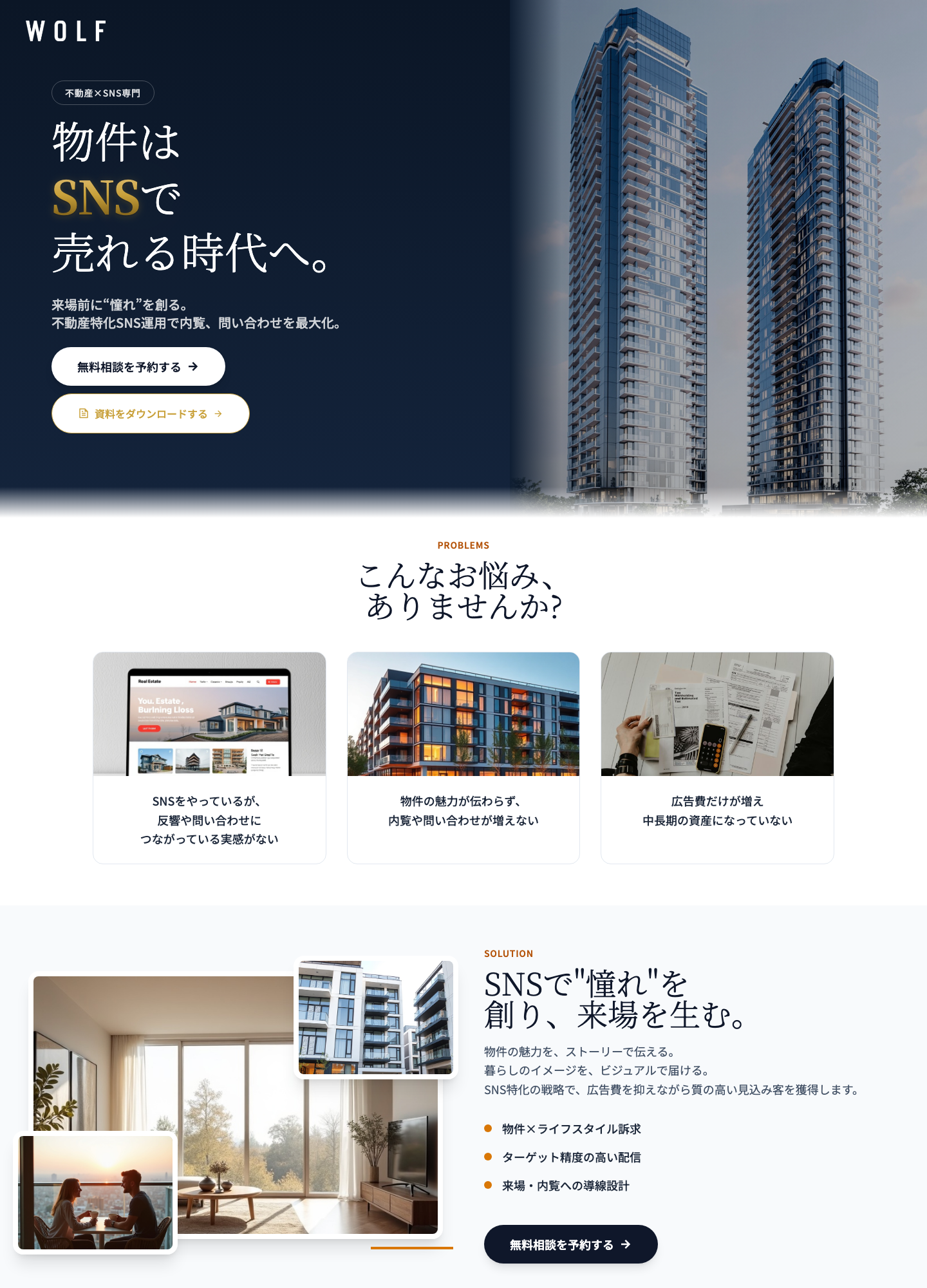 ウルフが制作した不動産向けLPのPC版デザイン