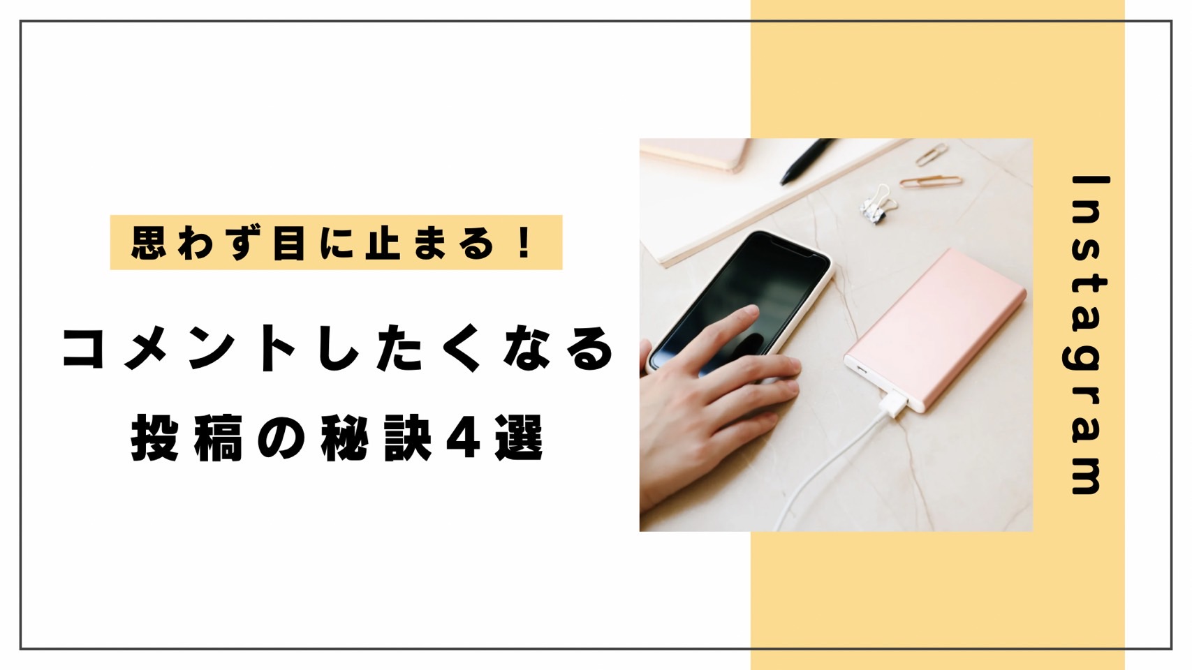 思わず目に止まる】コメントしたくなる投稿の秘訣4選 | 株式会社ウルフ